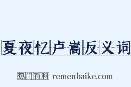 夏夜忆卢嵩反义词是什么意思的图片